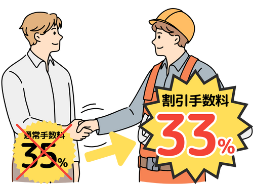 紹介する会社は全て手数料33%(税込)で対応
