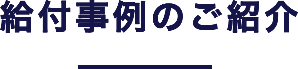 給付事例のご紹介
