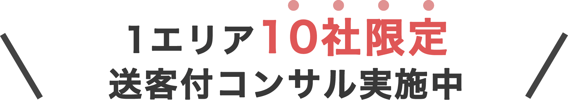 脱・他社依存の集客をしたい方はコチラ