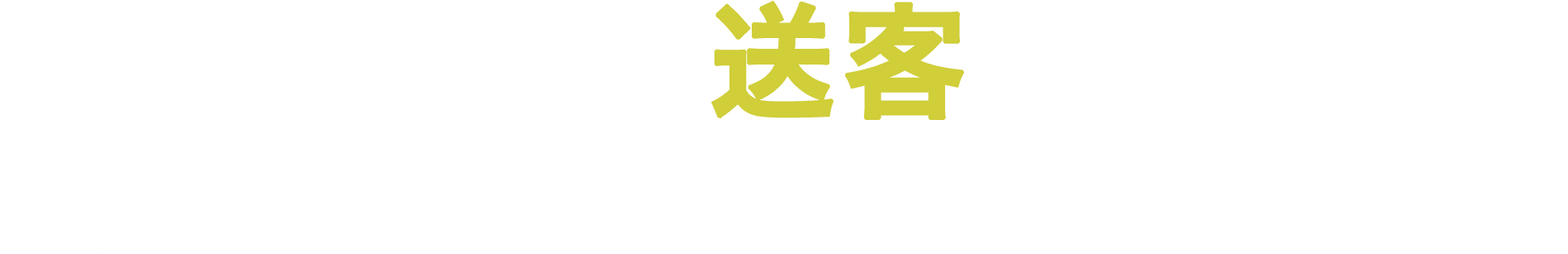 試しに送客してもらいたい方はコチラ