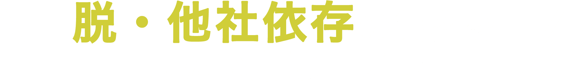 脱・他社依存の集客をしたい方はコチラ