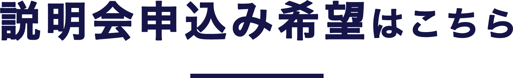 説明会申込みはこちら