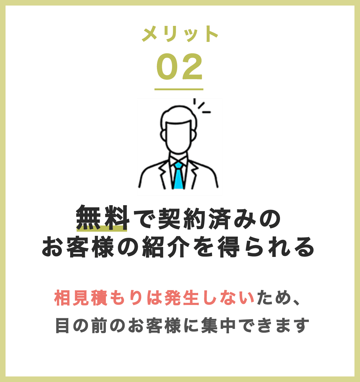 無料で契約済みのお客様の紹介を得られる