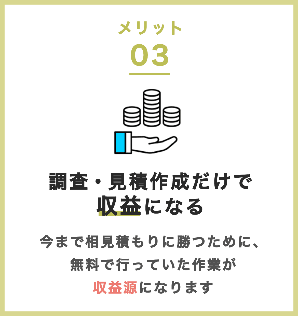 調査・見積作成だけで収益になる