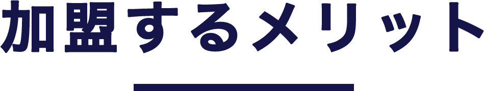 加盟するメリット