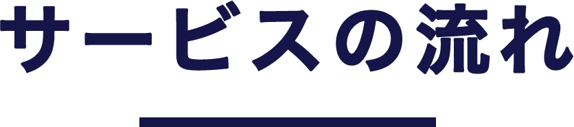 サービスの流れ