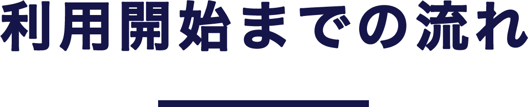 利用開始までの流れ