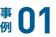 事例01
