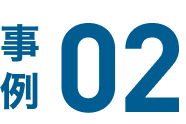 事例02