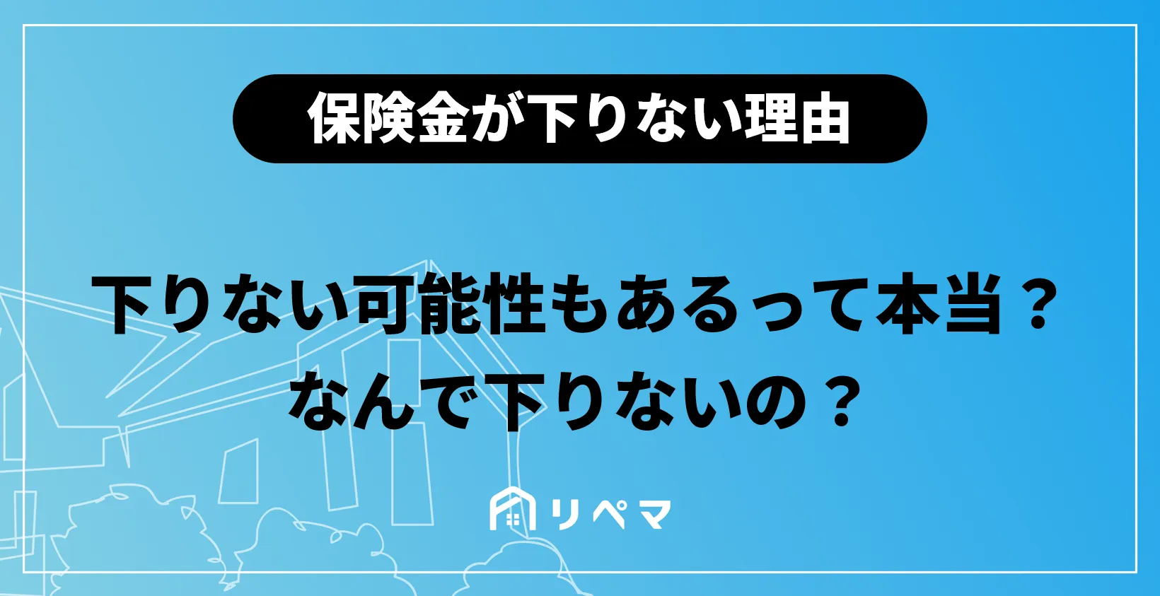 外壁の破損やひび割れ！】火災保険で外壁塗装や修理はできる？経年劣化はどうなる？ | 火災保険給付金 | 火災保険・地震保険の申請サポートならリペマ