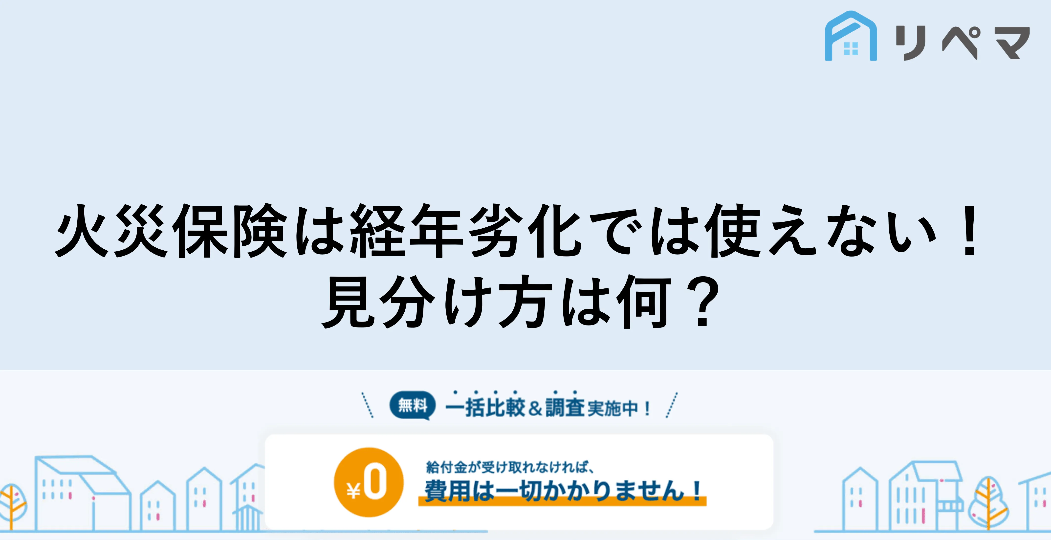 火災保険は経年劣化だと使えない 被害原因の判断方法 火災保険申請サポート 地震保険申請 一括比較のリペマ