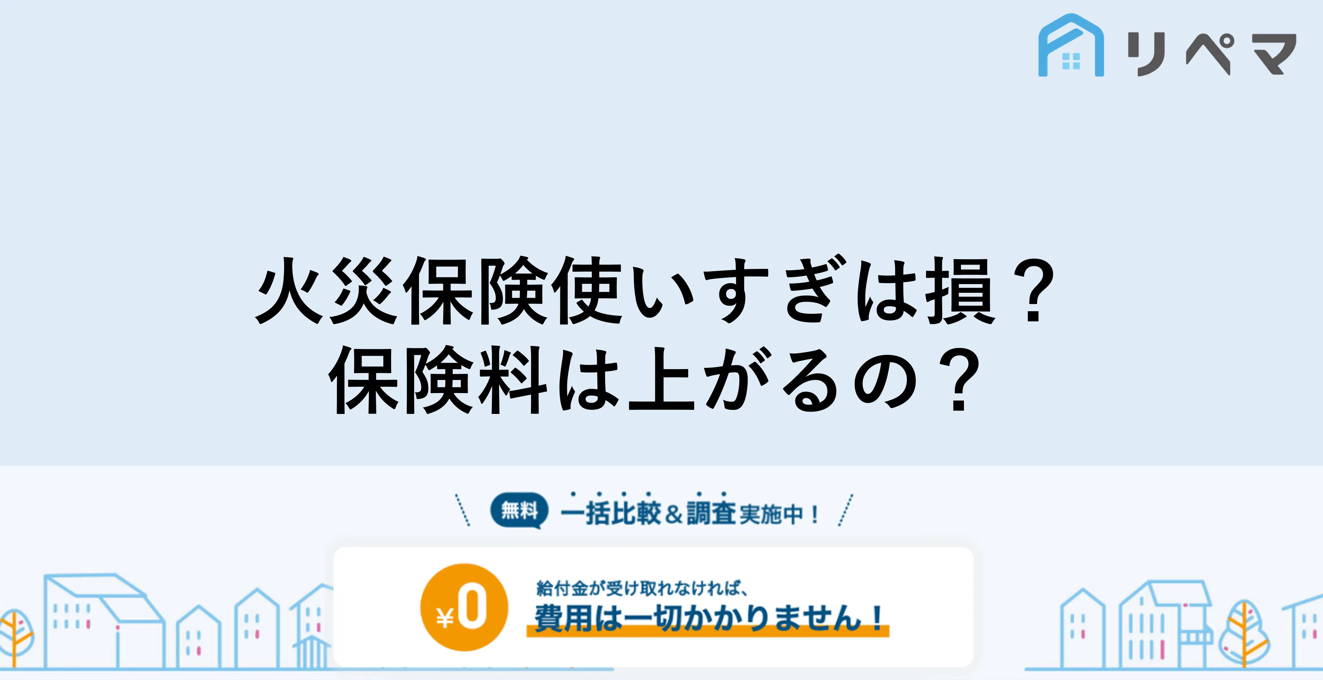 火災保険で虚偽申告はバレる 不正請求業者に注意 火災保険申請サポート 地震保険申請 一括比較のリペマ