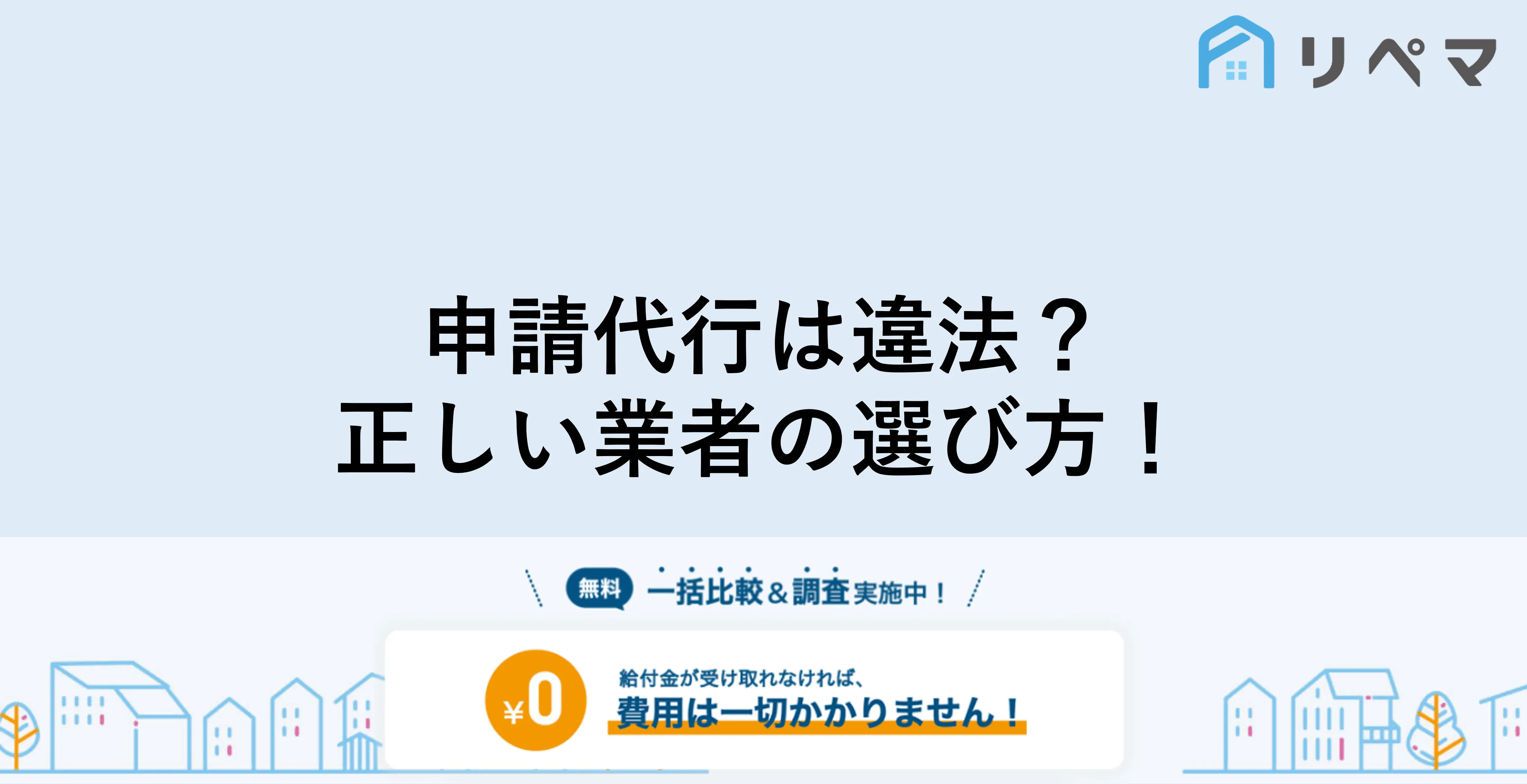 火災保険申請代行は違法 トラブルに遭わない正しい業者の選び方 火災保険申請サポート 地震保険申請 一括比較のリペマ