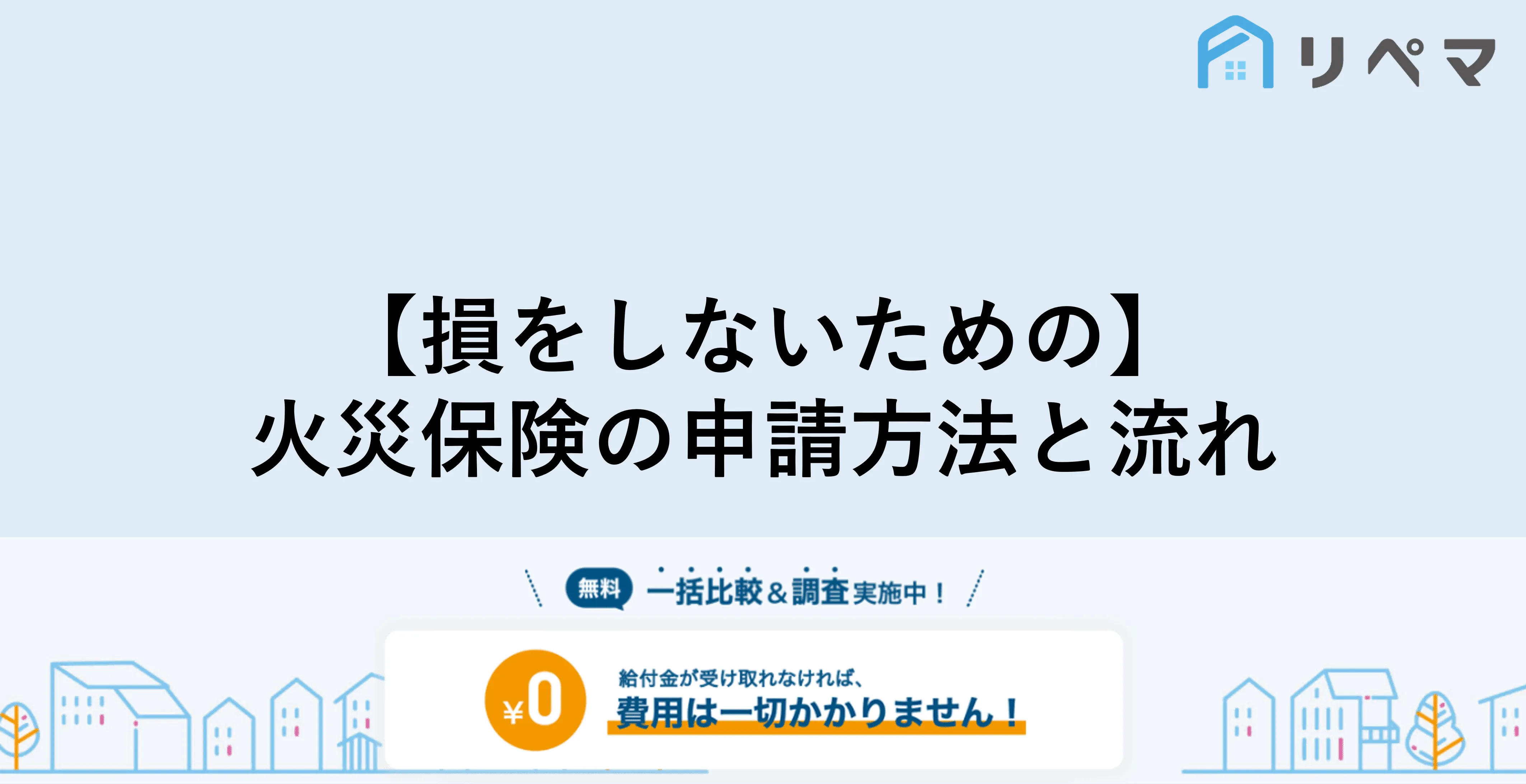 火災保険申請の申請方法 損をしない請求の流れを大公開 火災保険申請サポート 地震保険申請 一括比較のリペマ