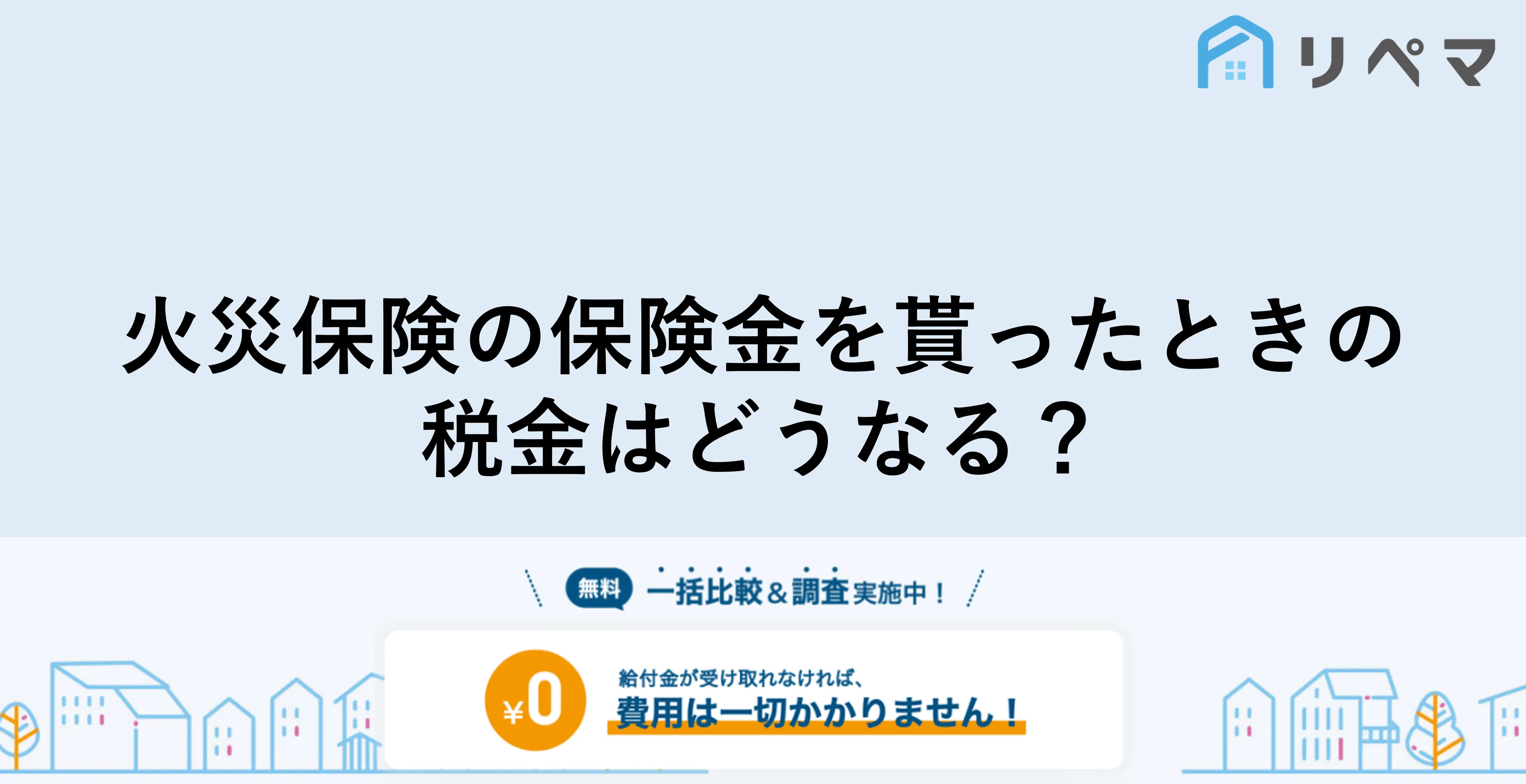 火災保険で受け取った保険金の税金 確定申告で税金控除はできる 火災保険申請サポート 地震保険申請 一括比較のリペマ