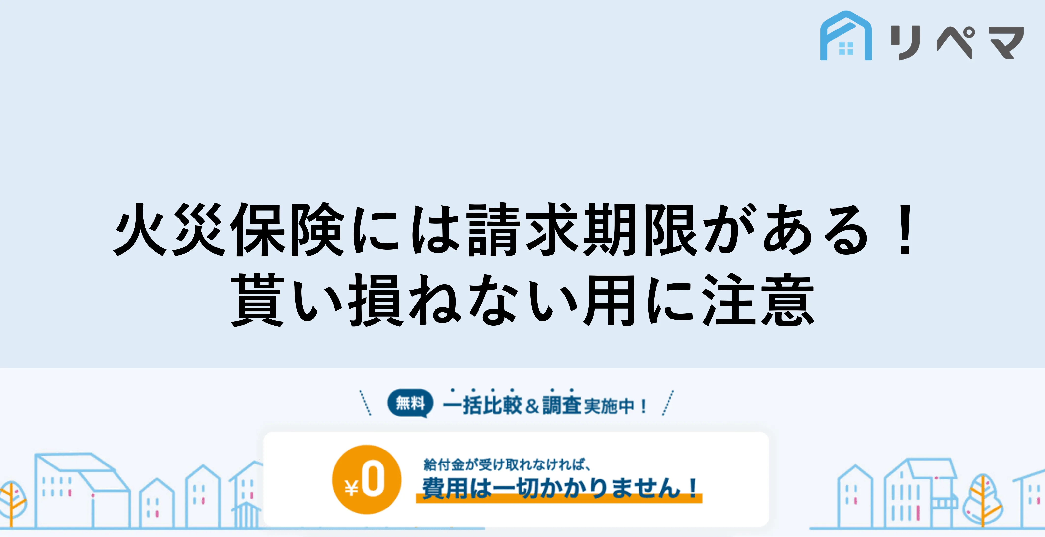 火災保険申請の請求期限は3年 時効を過ぎると請求できない 火災保険申請サポート 地震保険申請 一括比較のリペマ