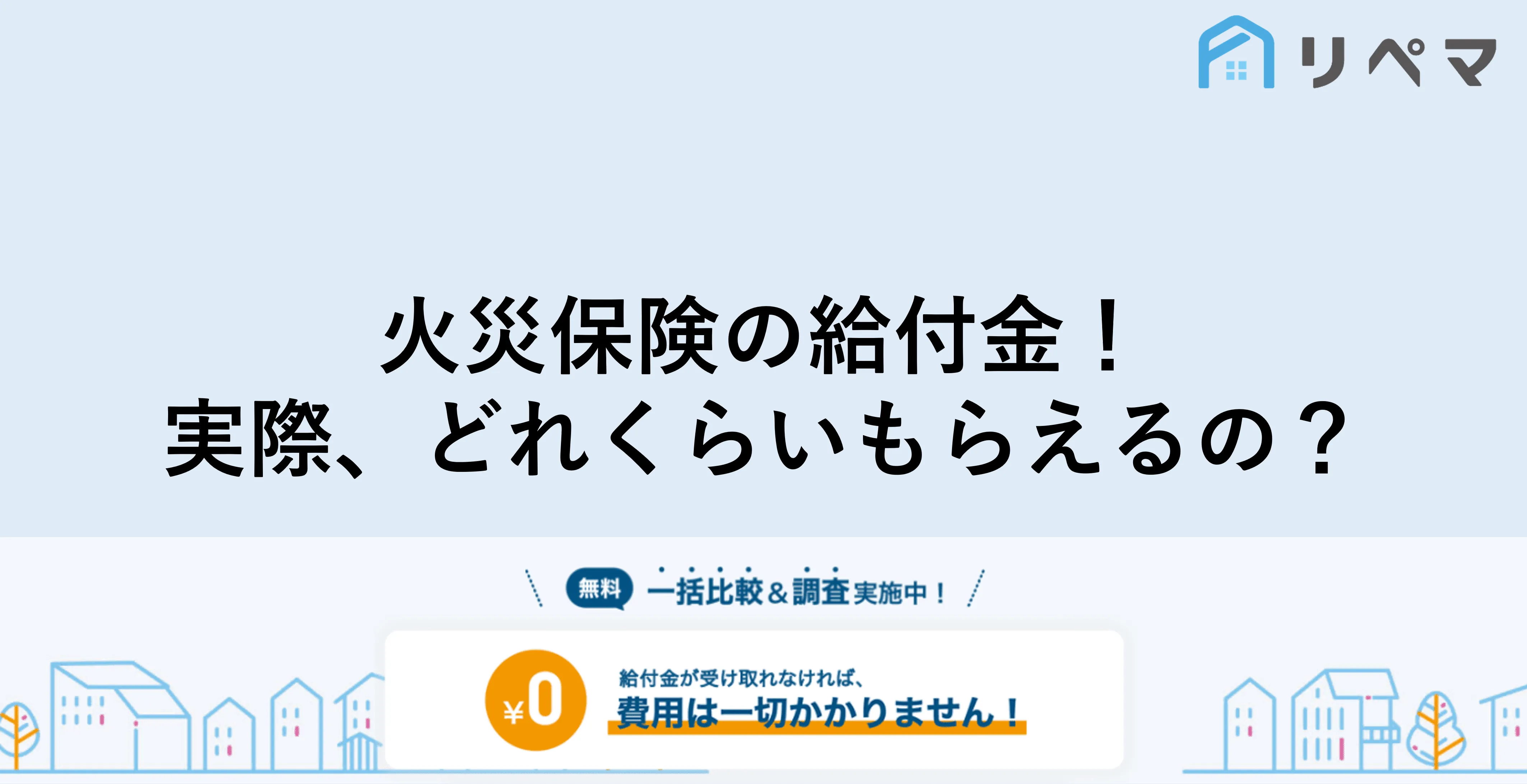 火災保険の給付金はいくらもらえる 損をしない火災保険申請 火災保険申請サポート 地震保険申請 一括比較のリペマ