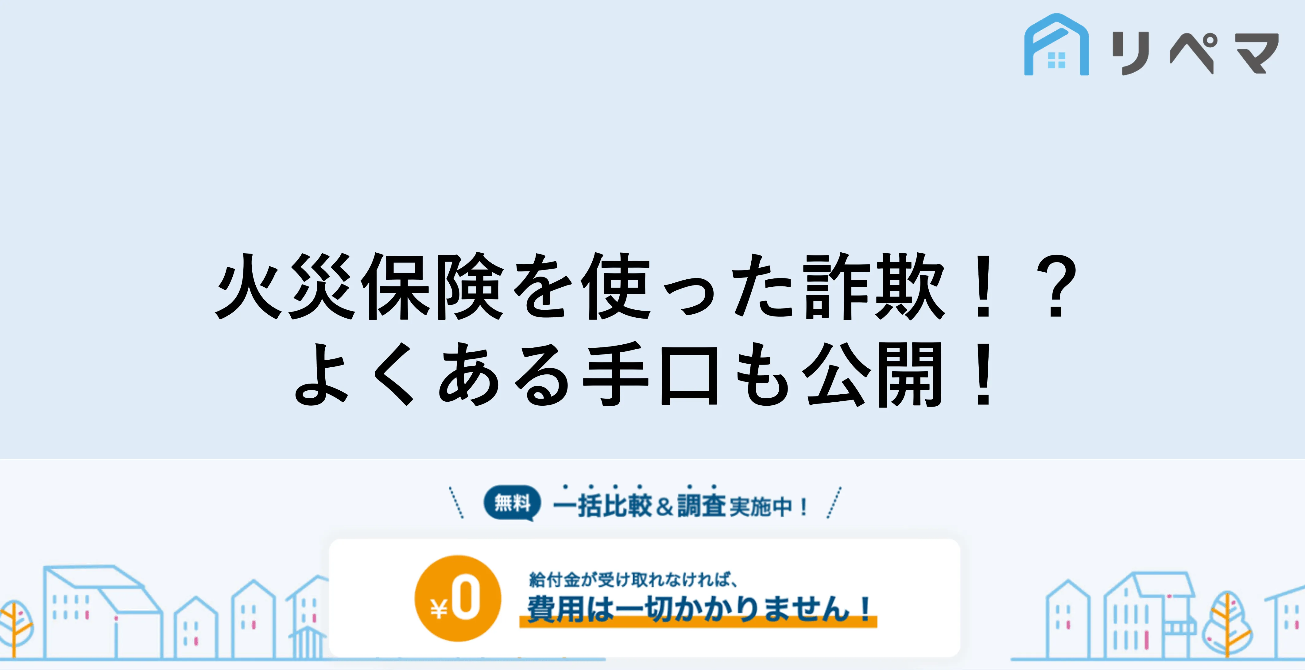 火災保険の詐欺で逮捕 給付金詐欺に加担しないための注意点 火災保険申請サポート 地震保険申請 一括比較のリペマ