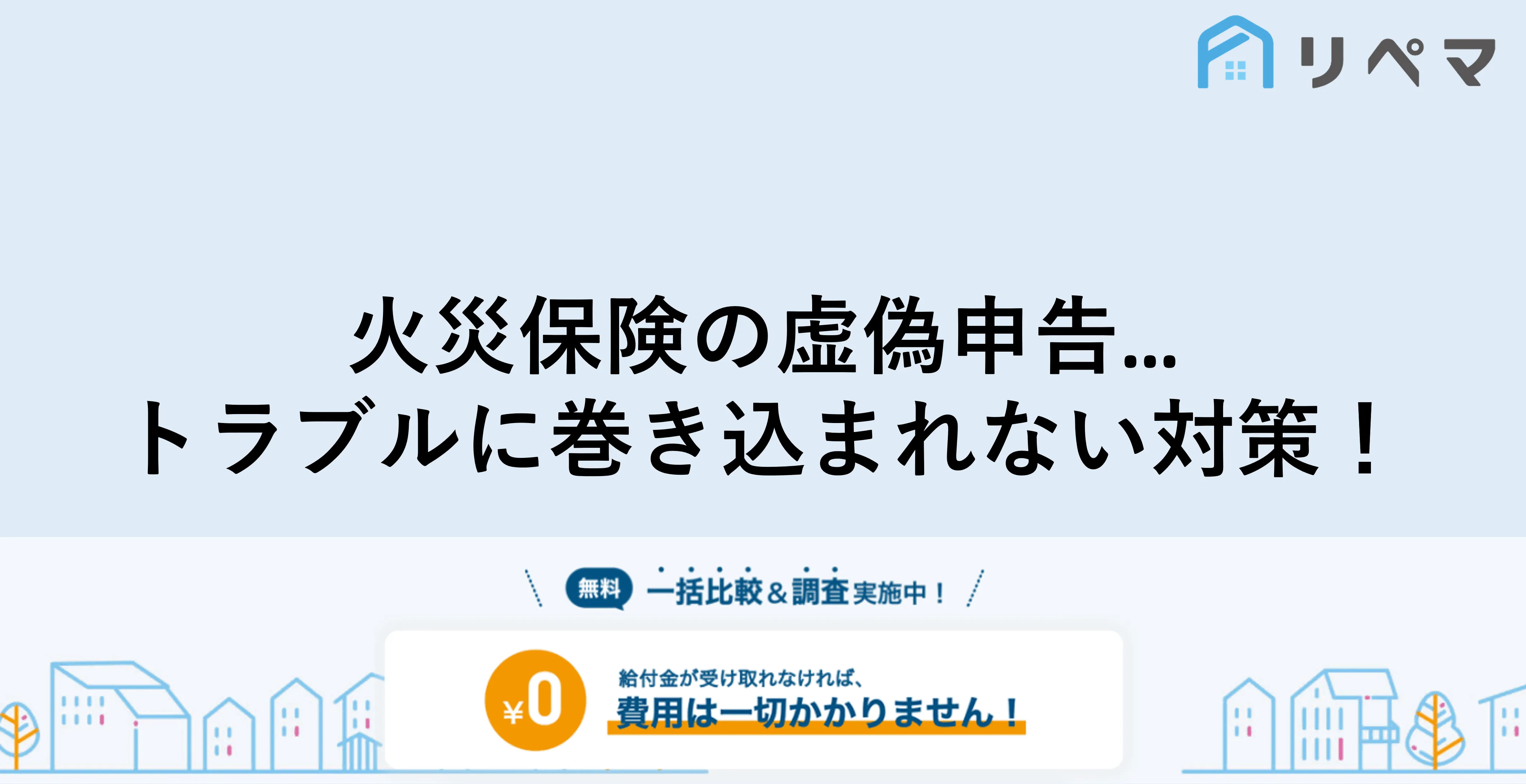 火災保険で虚偽申告はバレる 不正請求業者に注意 火災保険申請サポート 地震保険申請 一括比較のリペマ