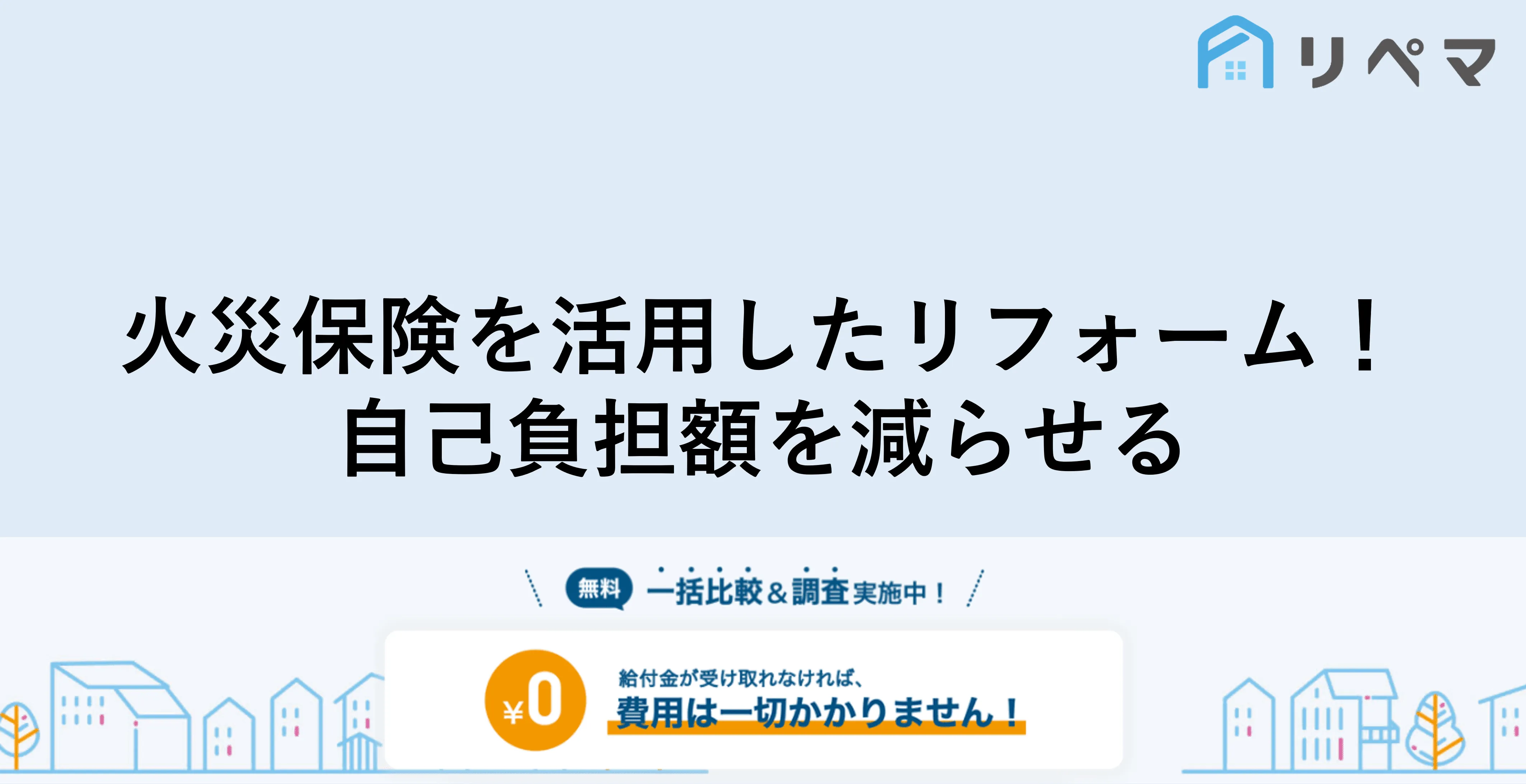 火災保険リフォーム・家の修理修繕