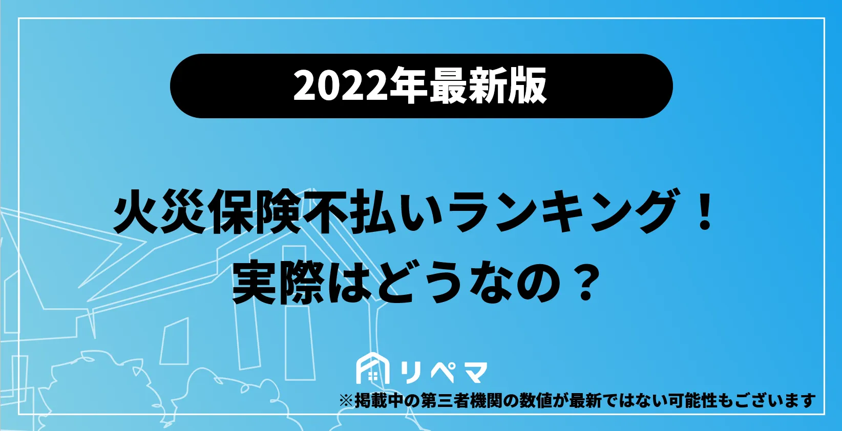 火災保険不払いランキング