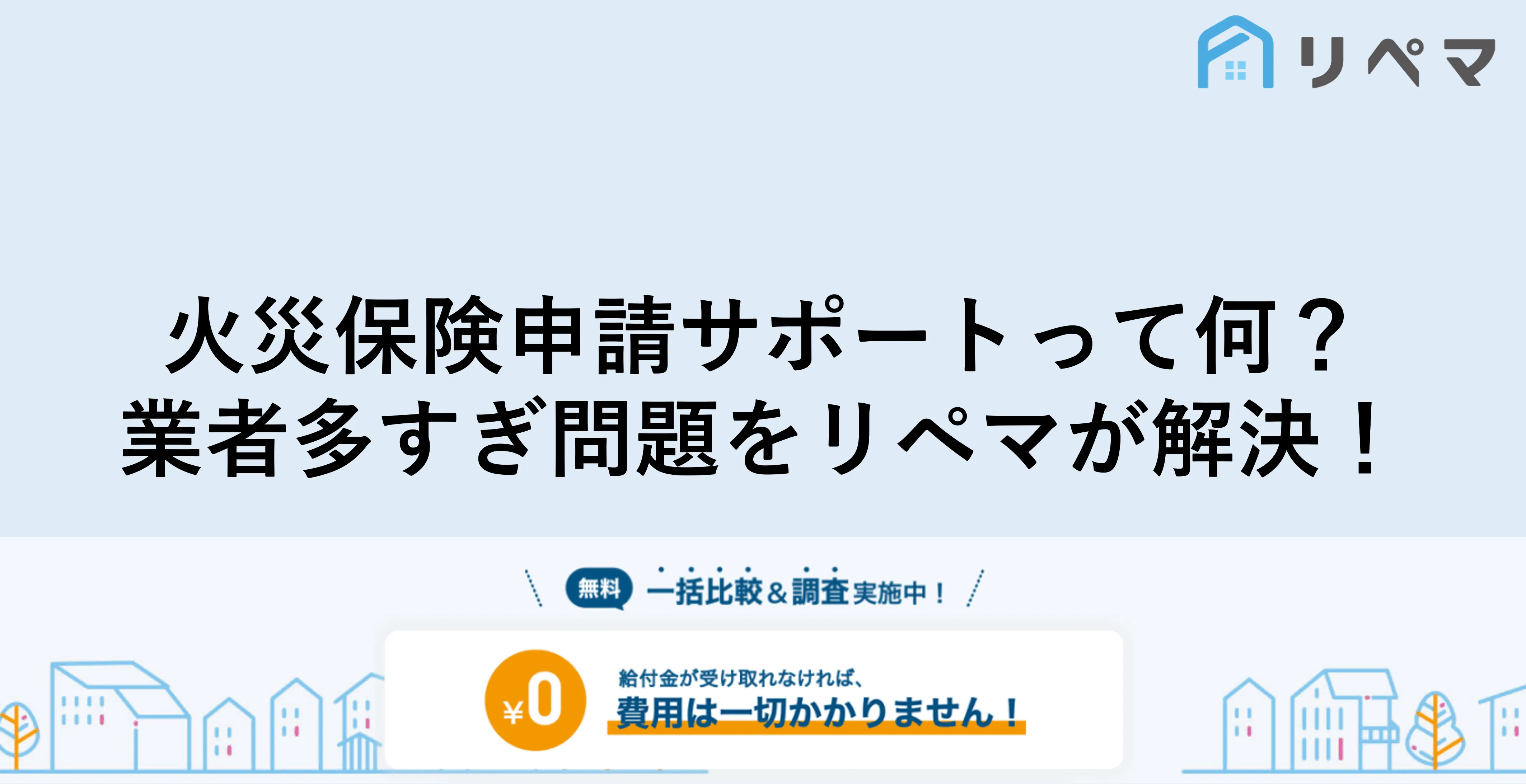 火災保険申請サポート