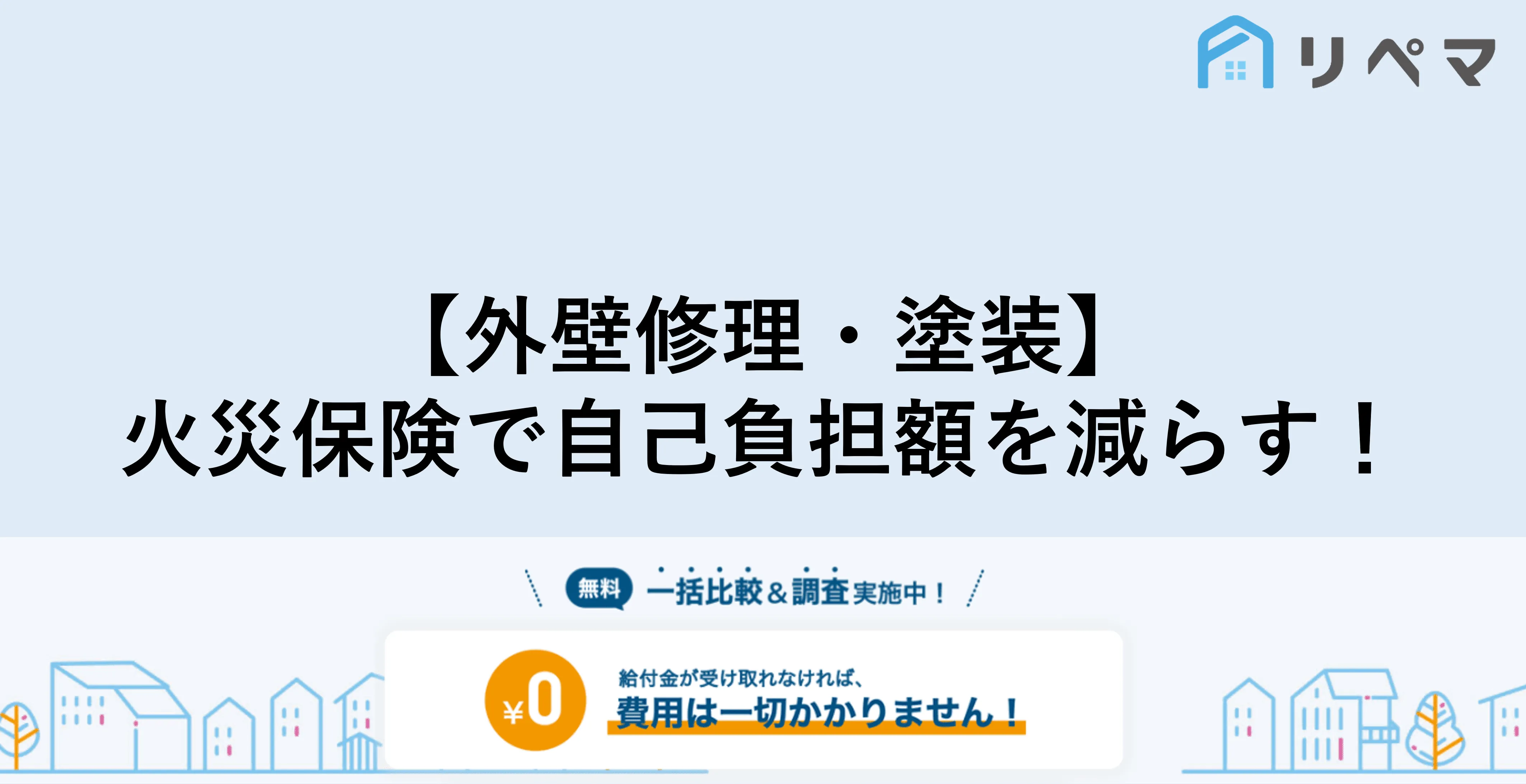 外壁塗装 火災保険で補償 被害時の補償 火災保険申請サポート 地震保険申請 一括比較のリペマ