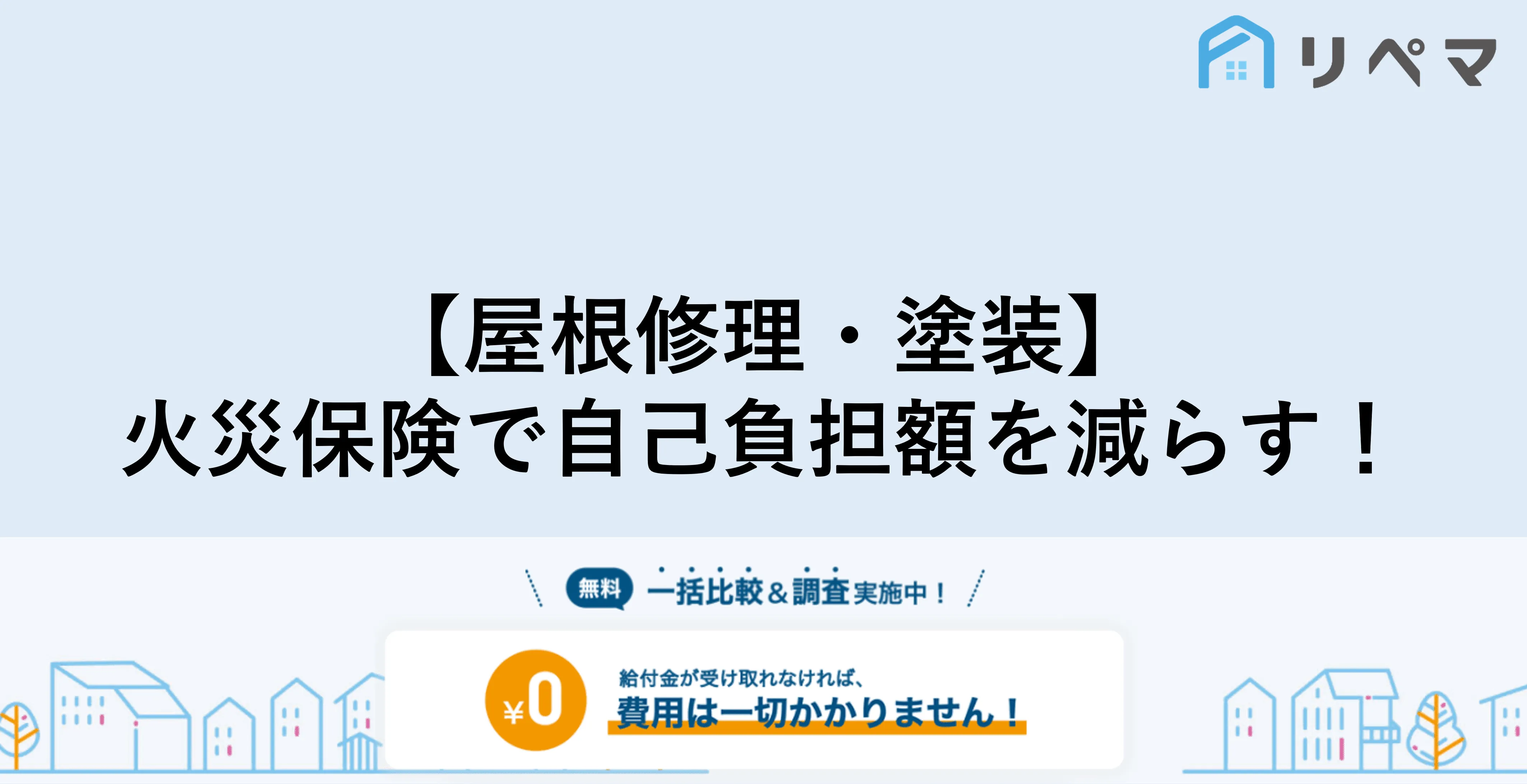 火災保険で屋根修理はできる 全額補償される 火災保険申請サポート 地震保険申請 一括比較のリペマ