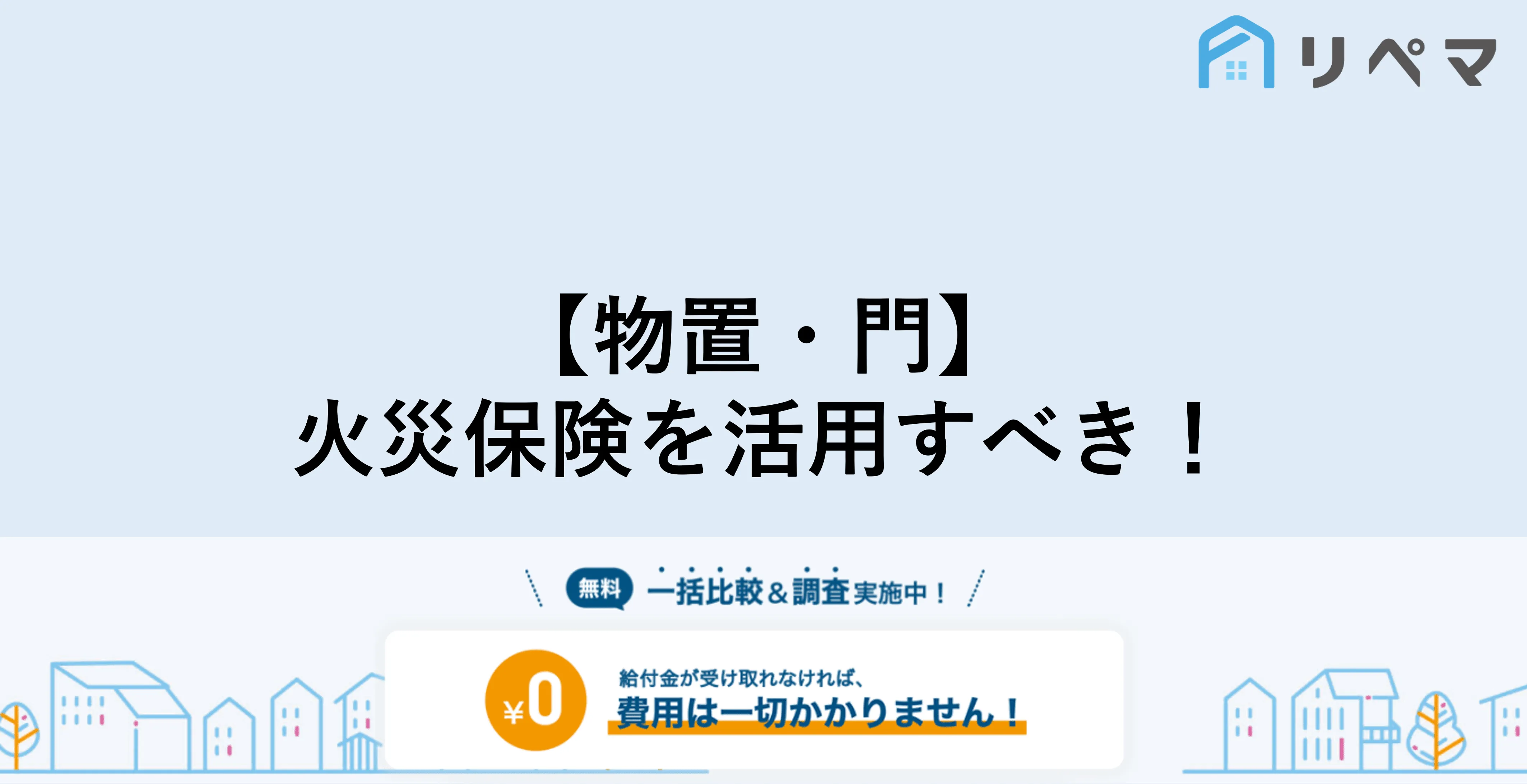 物置 車庫 門 ブロック塀の修理 火災保険で補償される 火災保険申請サポート 地震保険申請 一括比較のリペマ