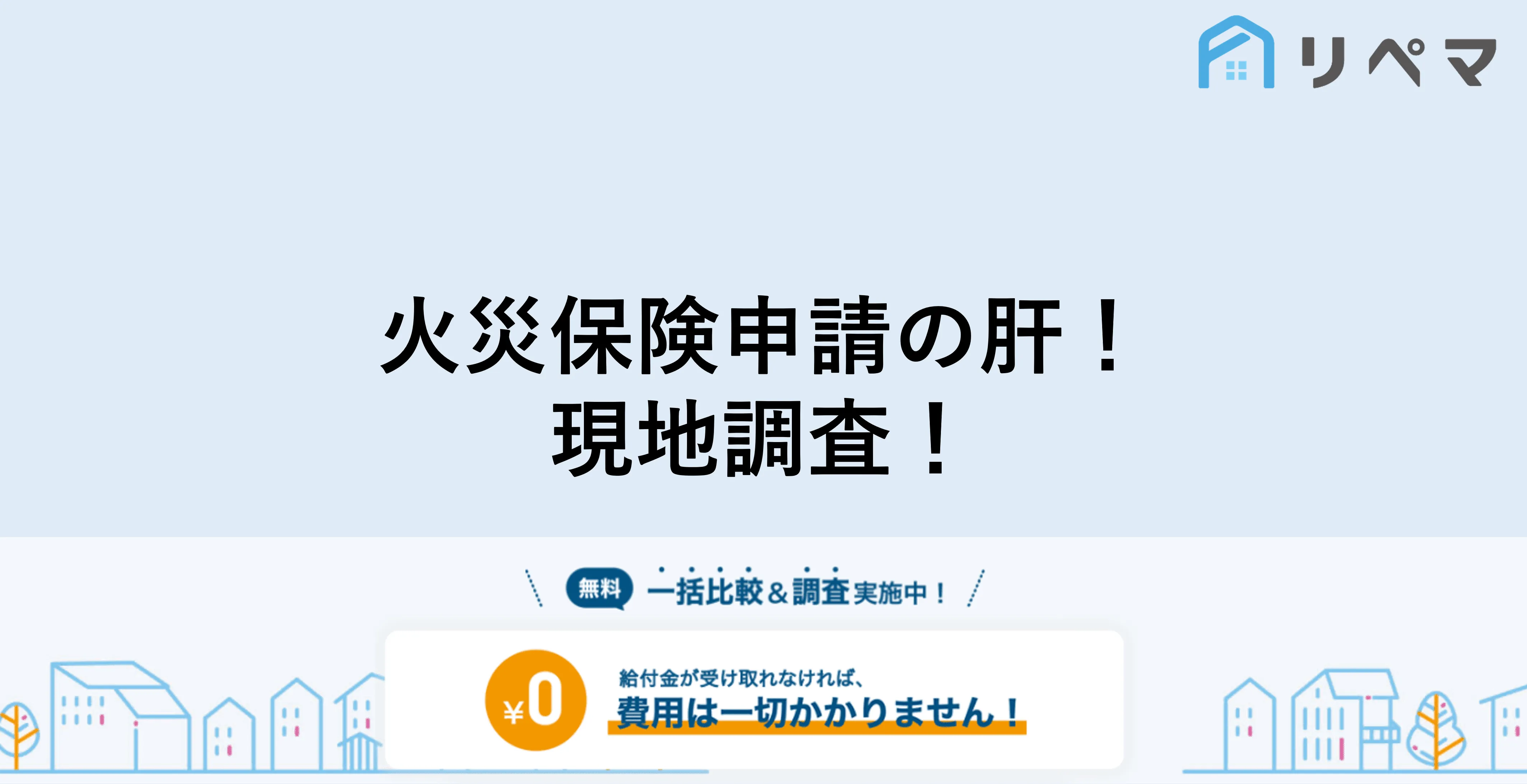 火災保険申請の現地調査について 火災保険申請サポート 地震保険申請 一括比較のリペマ