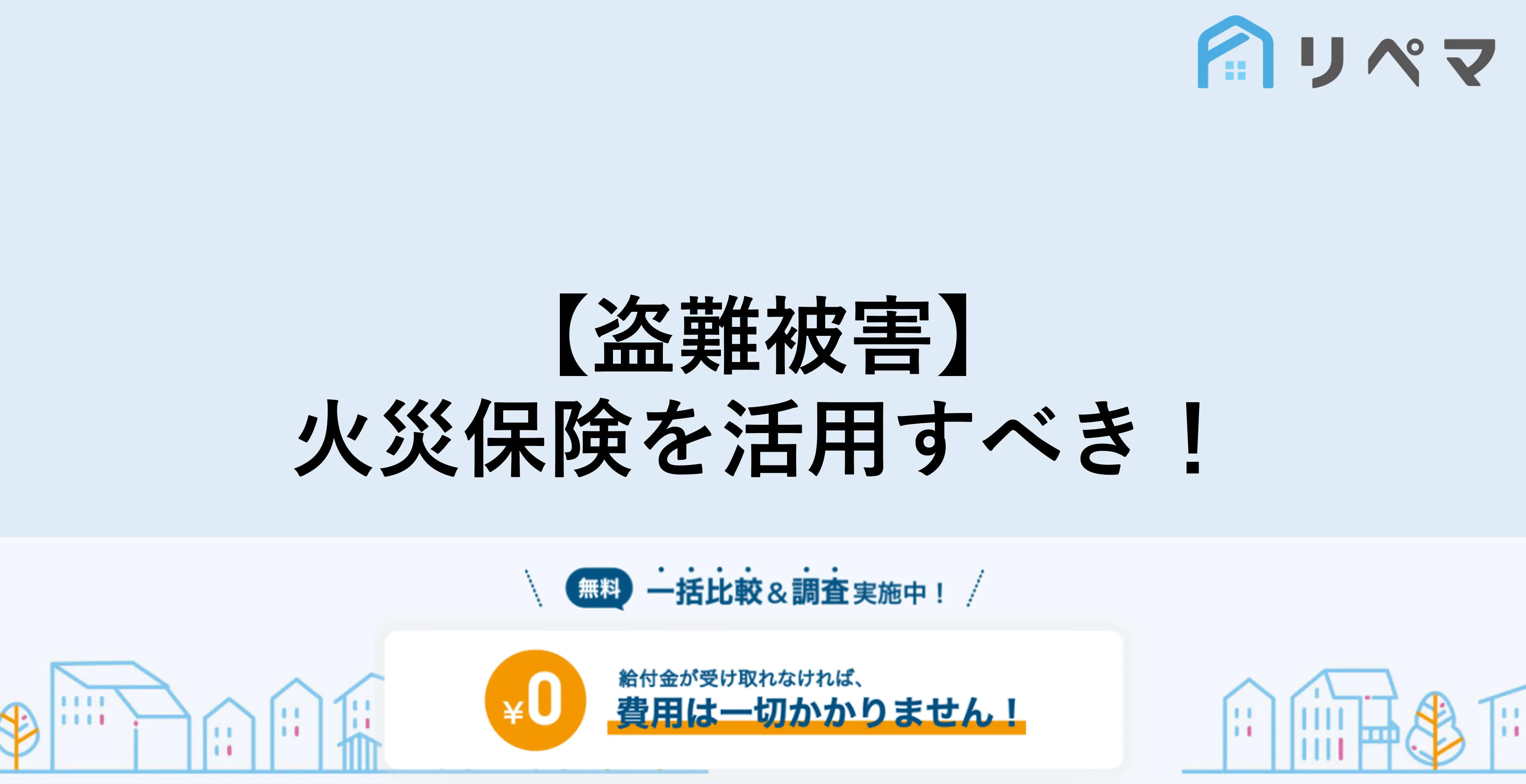 盗難による被害 火災保険で補償される 加入は必要 火災保険申請サポート 地震保険 給付金もらうなら一括比較のリペマ