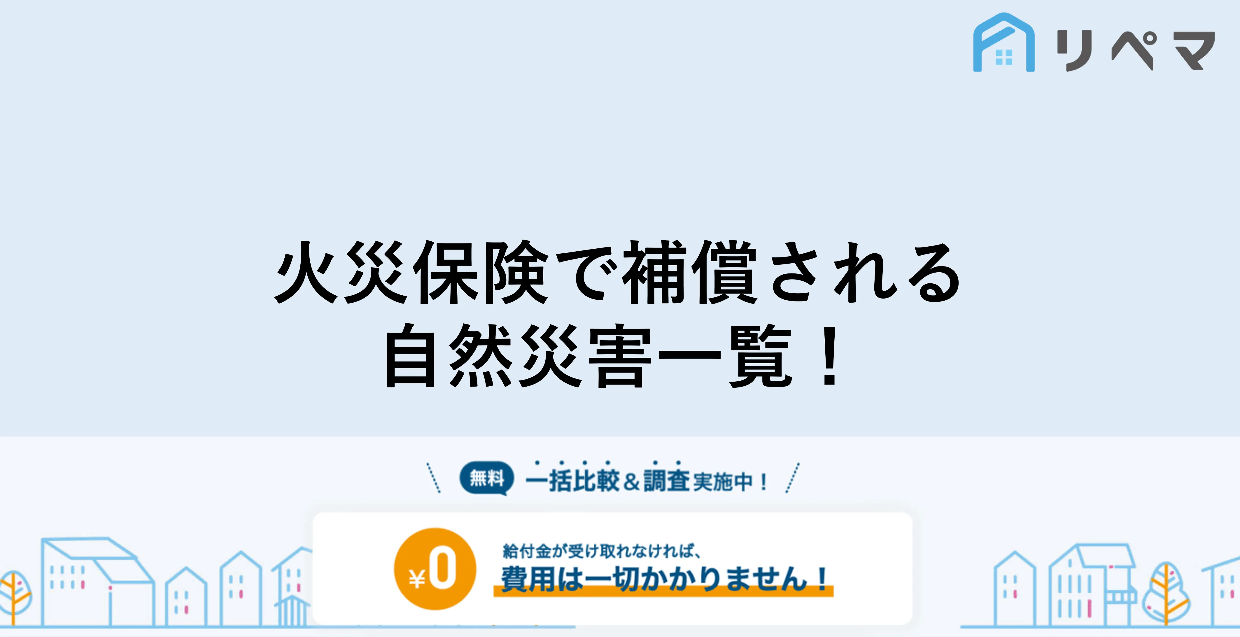 火災保険で補償される自然災害とは 補償範囲を網羅 火災保険申請サポート 地震保険申請 一括比較のリペマ