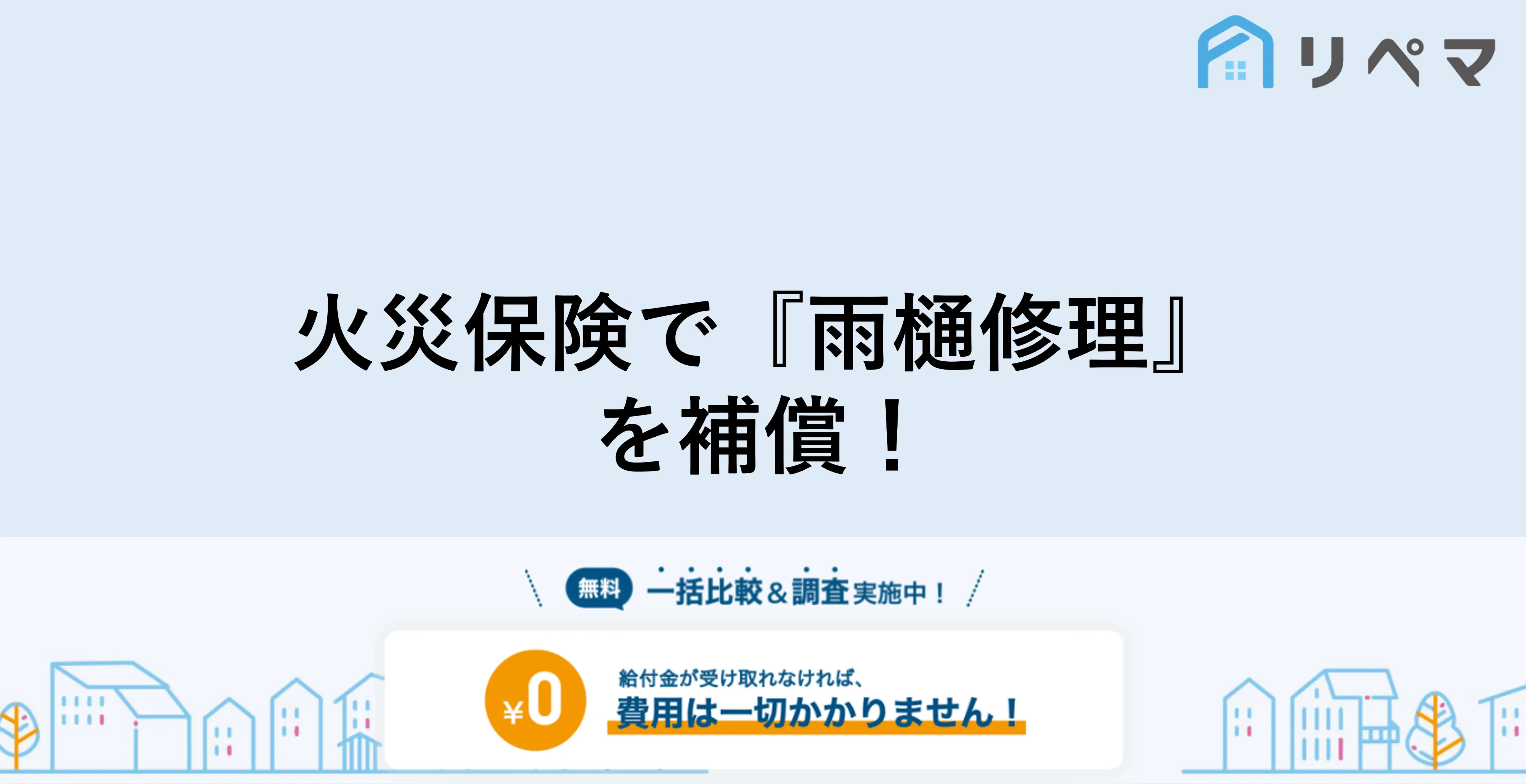 雨樋の修理 火災保険の補償を活用 工事前に要チェック 火災保険申請サポート 地震保険申請 一括比較のリペマ