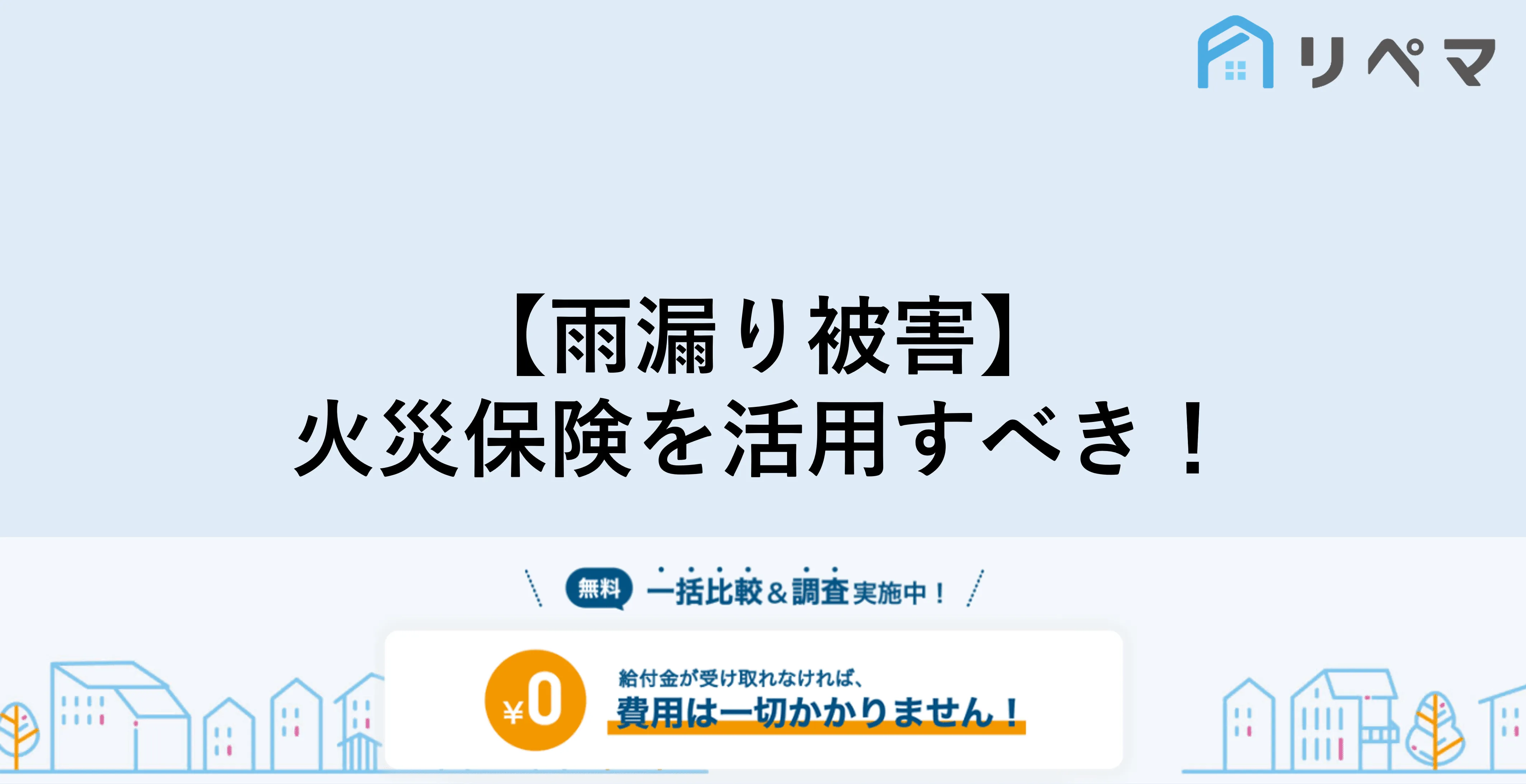 火災保険は雨漏り修理も適用される 申請前に調査必須 火災保険申請サポート 地震保険申請 一括比較のリペマ