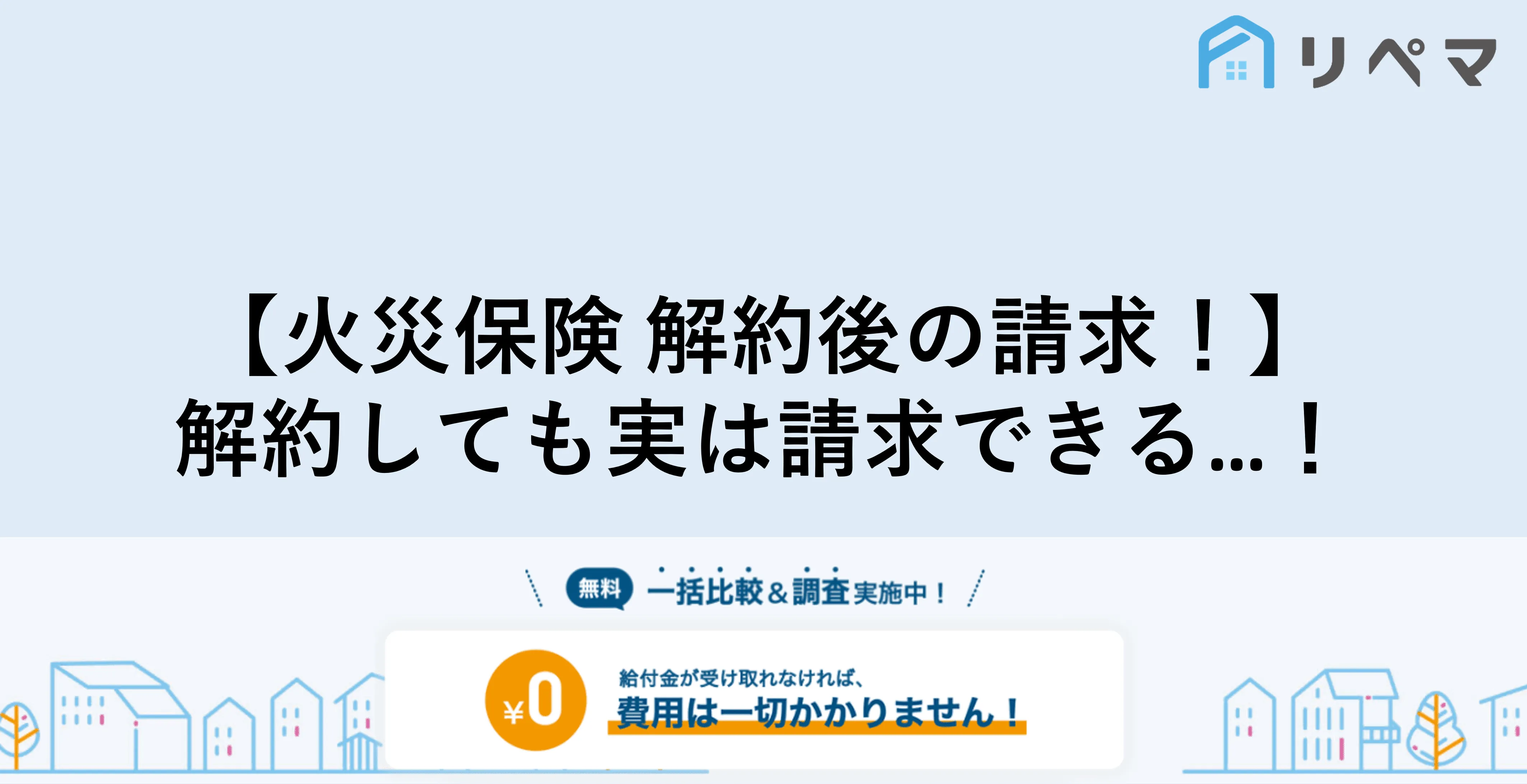 火災保険解約後の請求は『3年以内』の被害ならできる！ | 火災保険給付金 | 火災保険・地震保険の申請サポートならリペマ