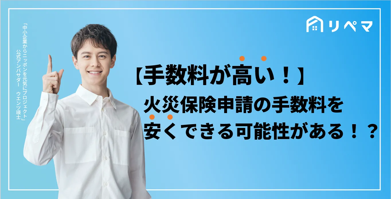 火災保険申請代行と火災保険申請サポートの手数料相場は 火災保険申請サポート 地震保険申請 一括比較のリペマ
