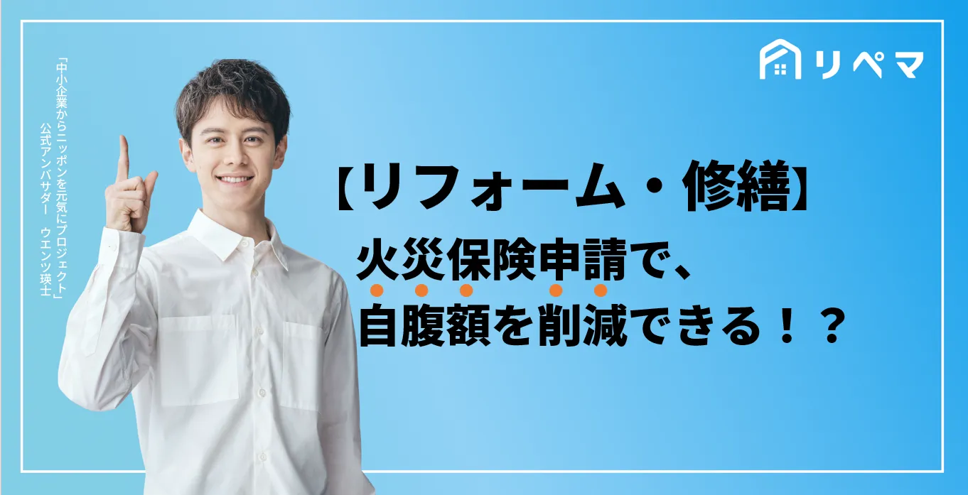火災保険を使ったリフォーム 家の修理修繕がお得に可能 火災保険申請サポート 地震保険申請 一括比較のリペマ