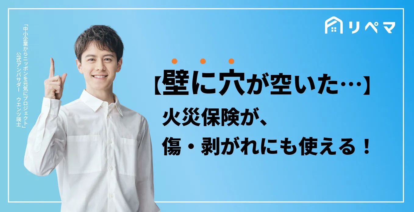 壁の穴の修理 火災保険でお得にできる 火災保険申請サポート 地震保険申請 一括比較のリペマ