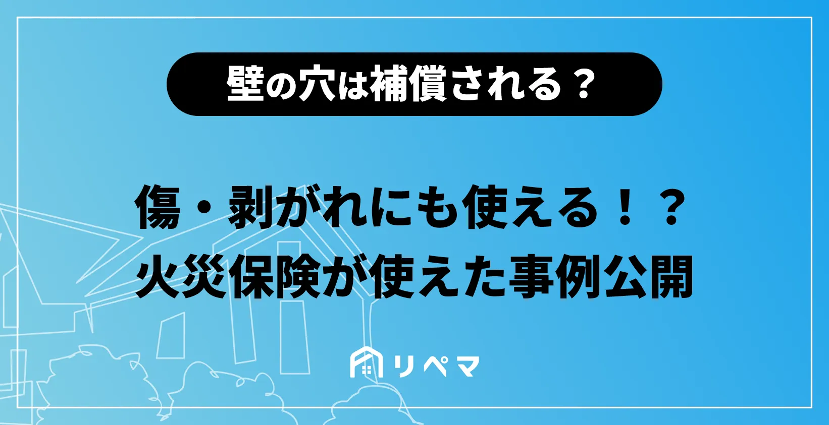 壁の穴の修理】火災保険でお得に修理できる？ | 火災保険給付金 | 火災保険・地震保険の申請サポートならリペマ