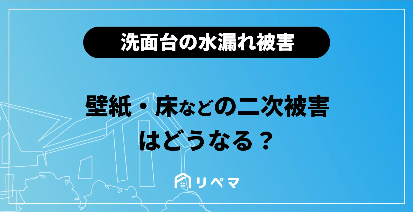 洗面台のひび割れ・傷の対処方法】補修方法や修理方法は？実は火災保険 