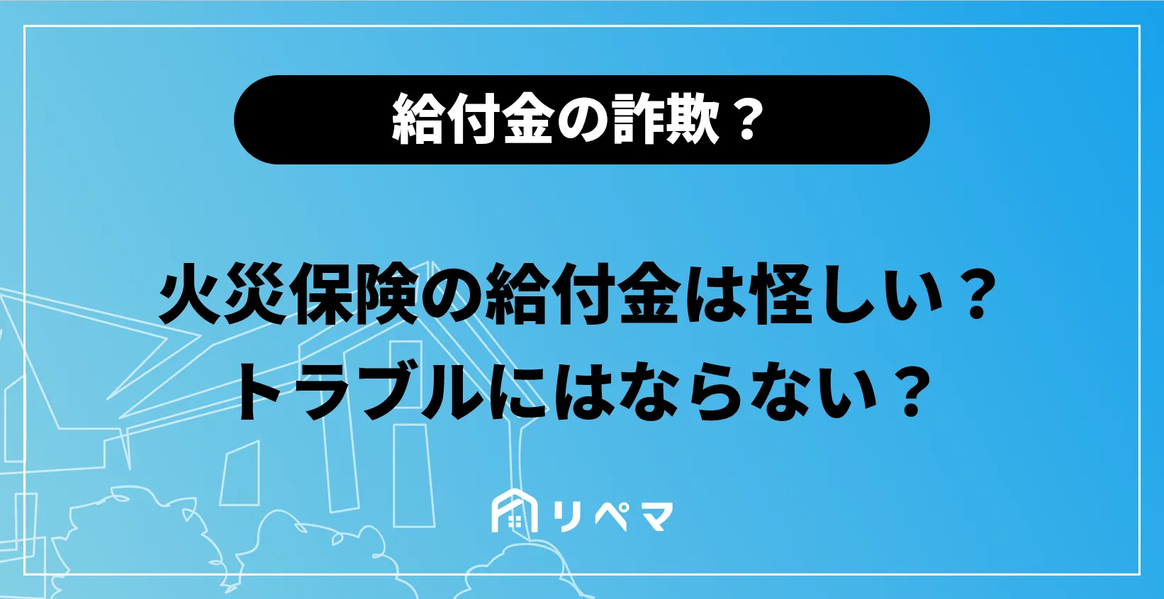 火災保険の給付金は怪しい？悪徳業者の詐欺に注意！ | 火災保険給付金 | 火災保険・地震保険の申請サポートならリペマ