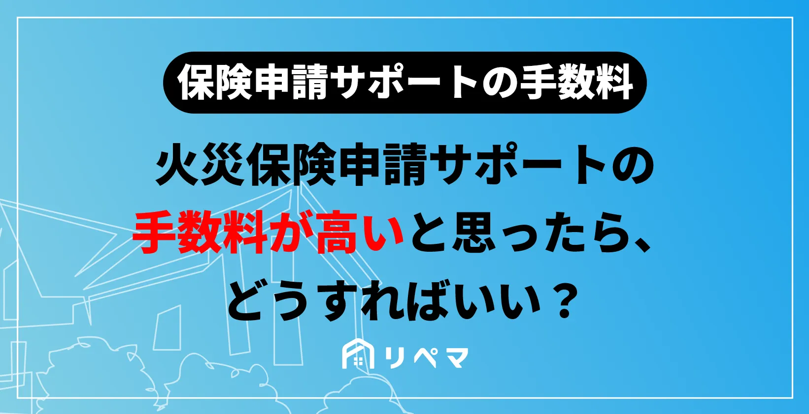火災保険申請代行と火災保険申請サポートの手数料相場は？ | 火災保険給付金 | 火災保険・地震保険の申請サポートならリペマ