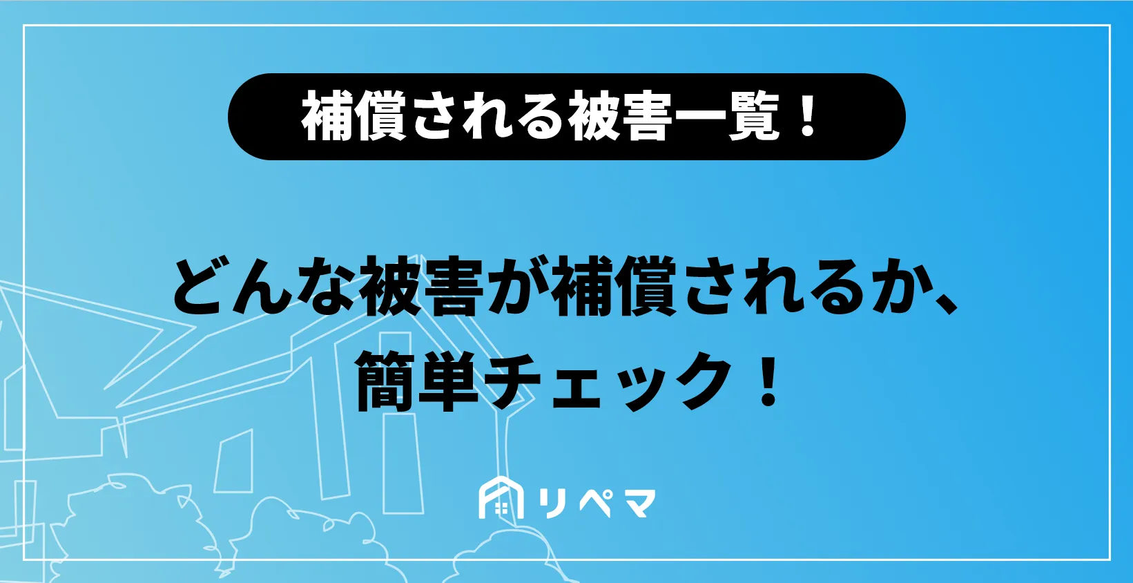 火災保険で補償される自然災害とは！補償範囲を網羅！ | 火災保険給付金 | 火災保険・地震保険の申請サポートならリペマ