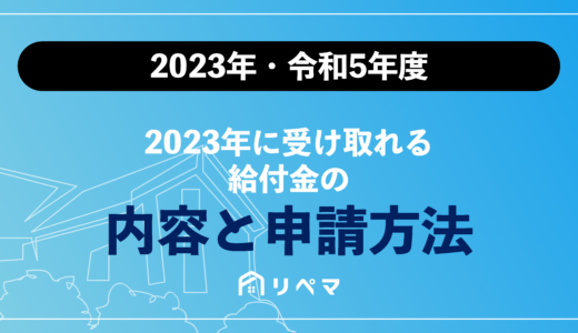 【2023年・令和5年度】2023年に受け取れる給付金の内容と申請方法