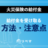 火災保険の給付金を受け取る方法と注意点