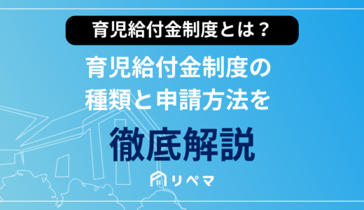 【2023年度最新版】育児給付金の種類と申請方法を徹底解説