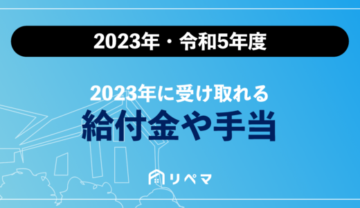 【2023年最新版】2023年の給付金や手当のまとめ