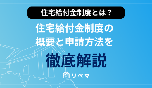【2023年度最新版】住宅給付金制度の概要と申請方法を徹底解説