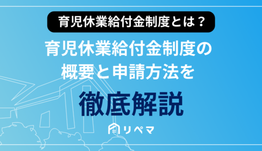 【2023年度最新版】育児休業給付金制度の概要と申請方法を徹底解説