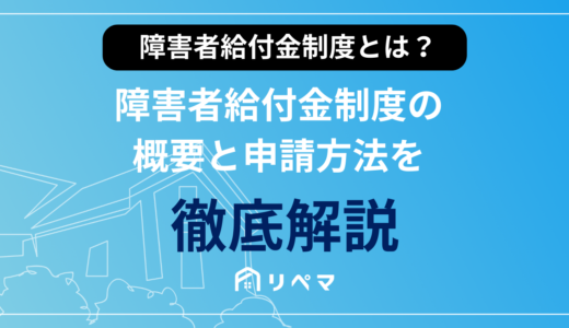 【2023年度最新版】障害者給付金制度の概要と申請方法を徹底解説